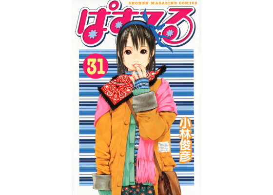 楽天ブックス ぱすてる 31 小林俊彦 本 楽天ブックス ぱすてる 31 小林俊彦 本